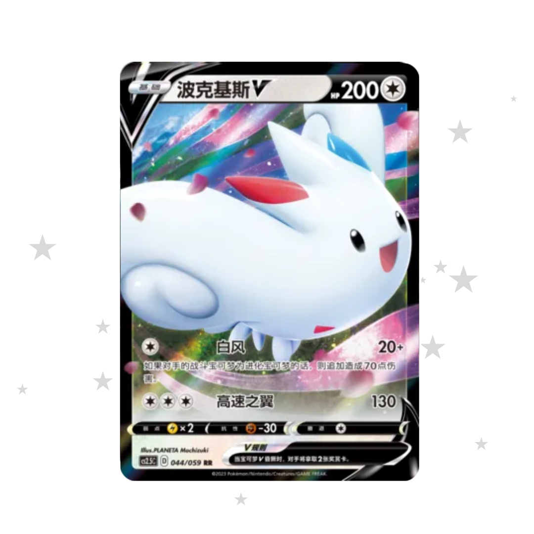 Togekiss V 044/055 Holo - CS2.5C - S-Chinese 🇨🇳 - ShuppetMaster TCG