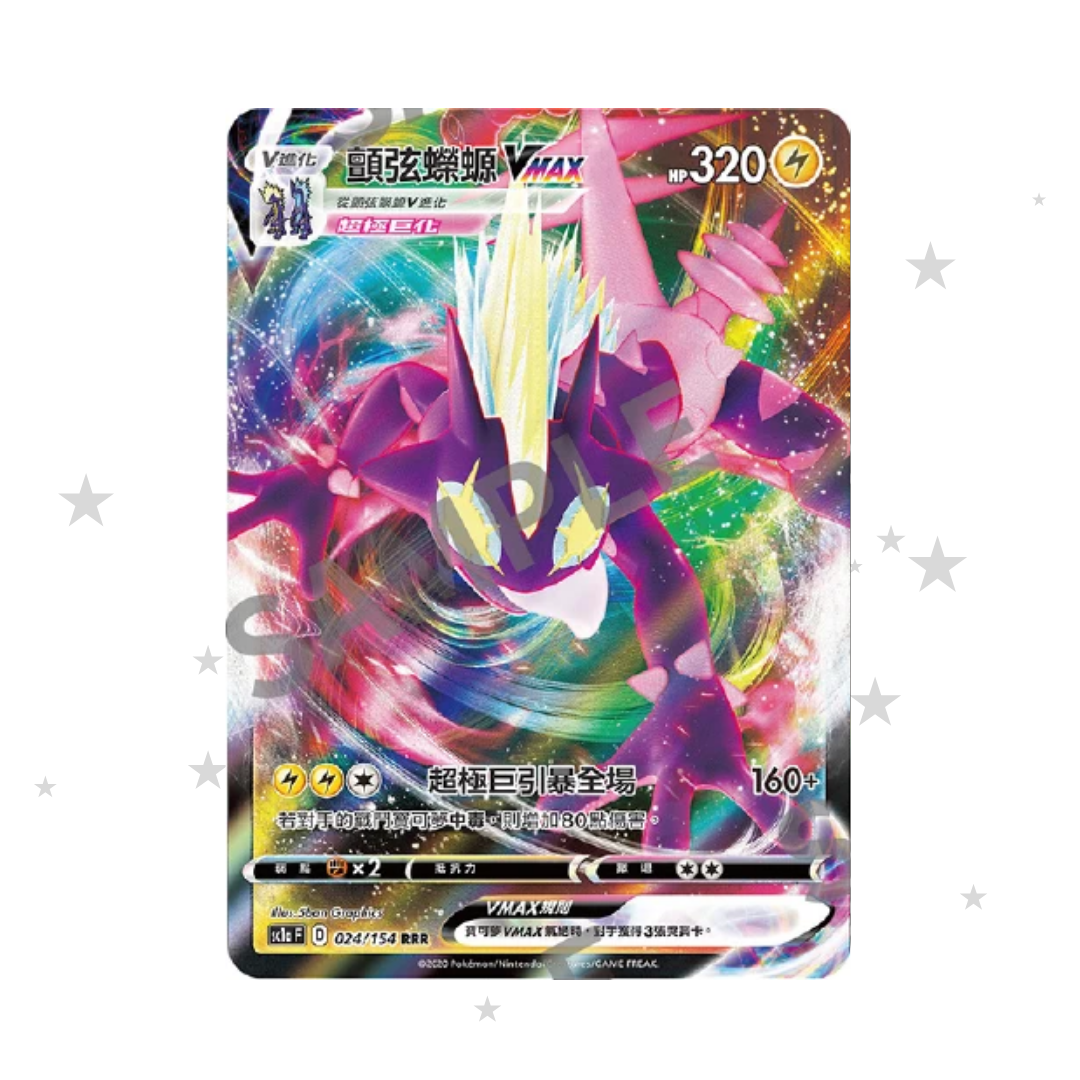 Toxtricity VMAX 024/154 RRR Holo - SC1A - T-Chinese 🇭🇰🇹🇼 - ShuppetMaster TCG