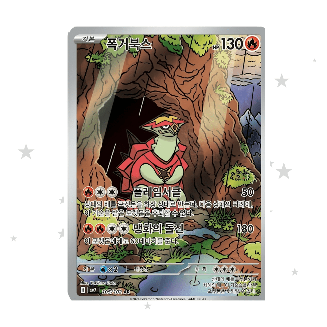 Turtonator 105/102 AR - SV7 - Korean 🇰🇷 - ShuppetMaster TCG