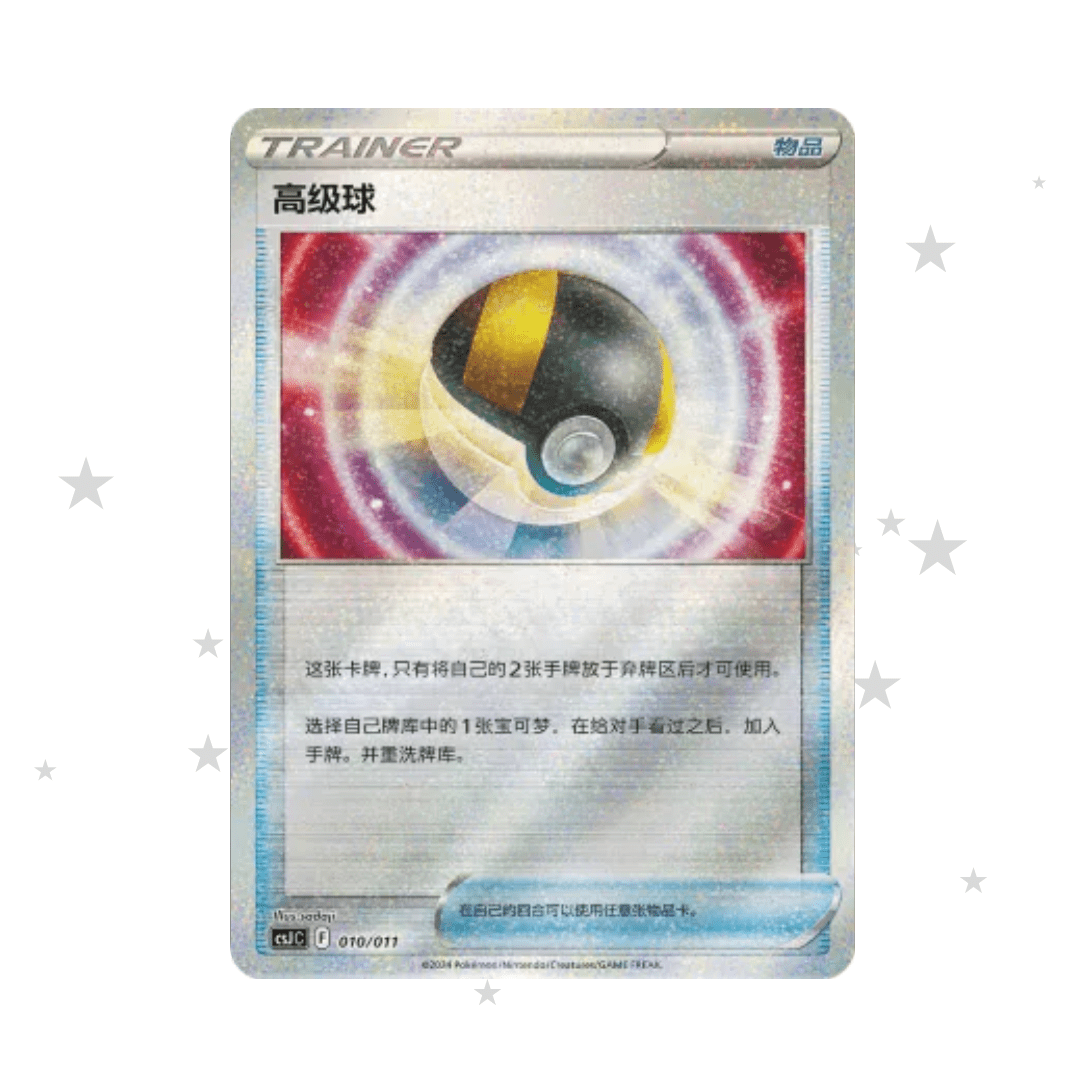 Ultra Ball 010/011 Glitter Reverse Holo - CSJC - S-Chinese 🇨🇳 - ShuppetMaster TCG