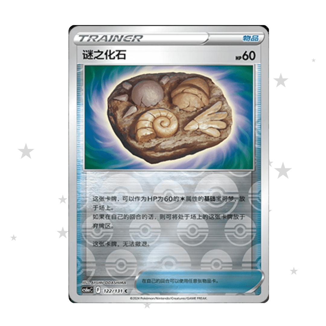 Unidentified Fossil 122/131 Reverse Holo - CS6AC - S-Chinese 🇨🇳 - ShuppetMaster TCG