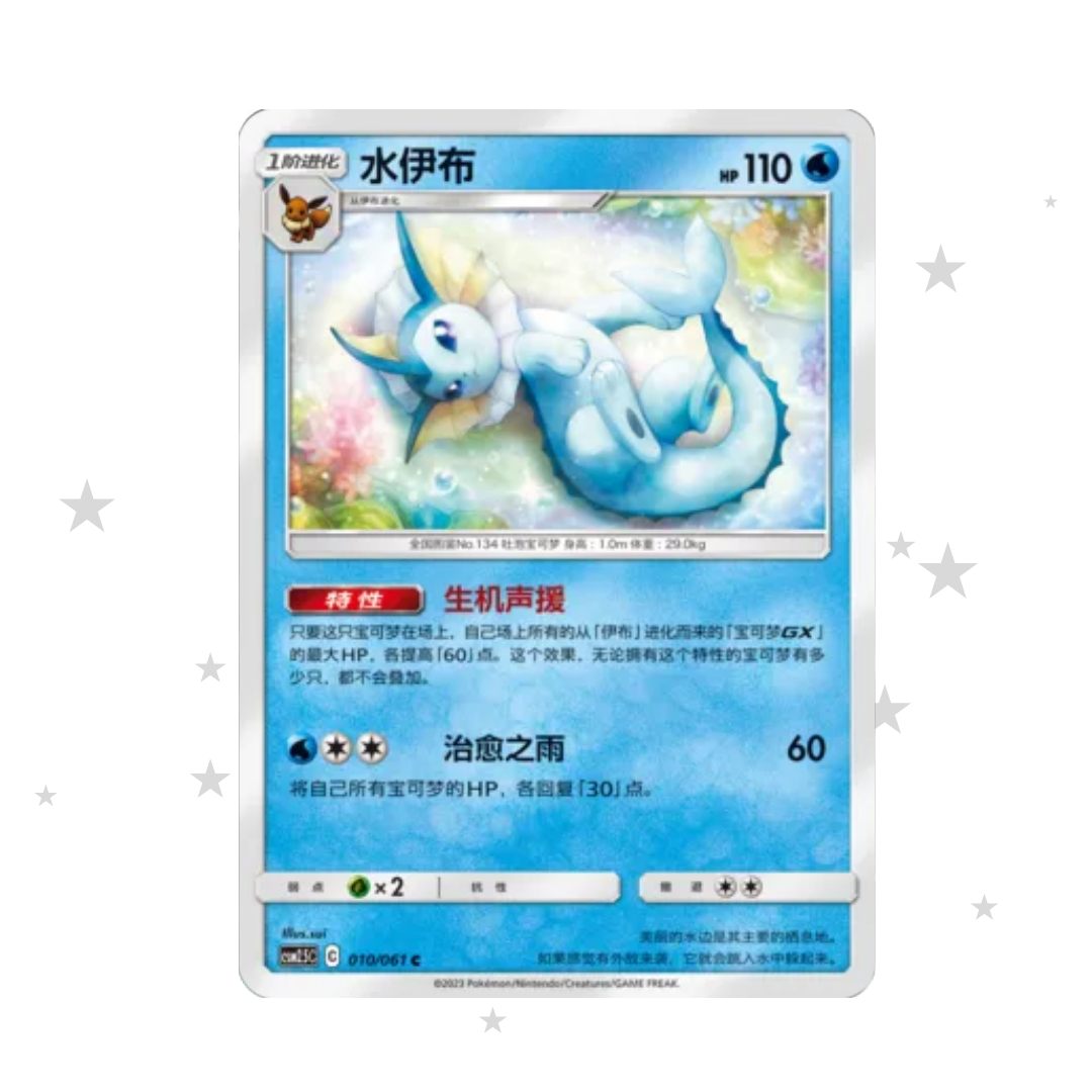 Vaporeon 010/061 - CSM2.5C - S-Chinese 🇨🇳 - ShuppetMaster TCG