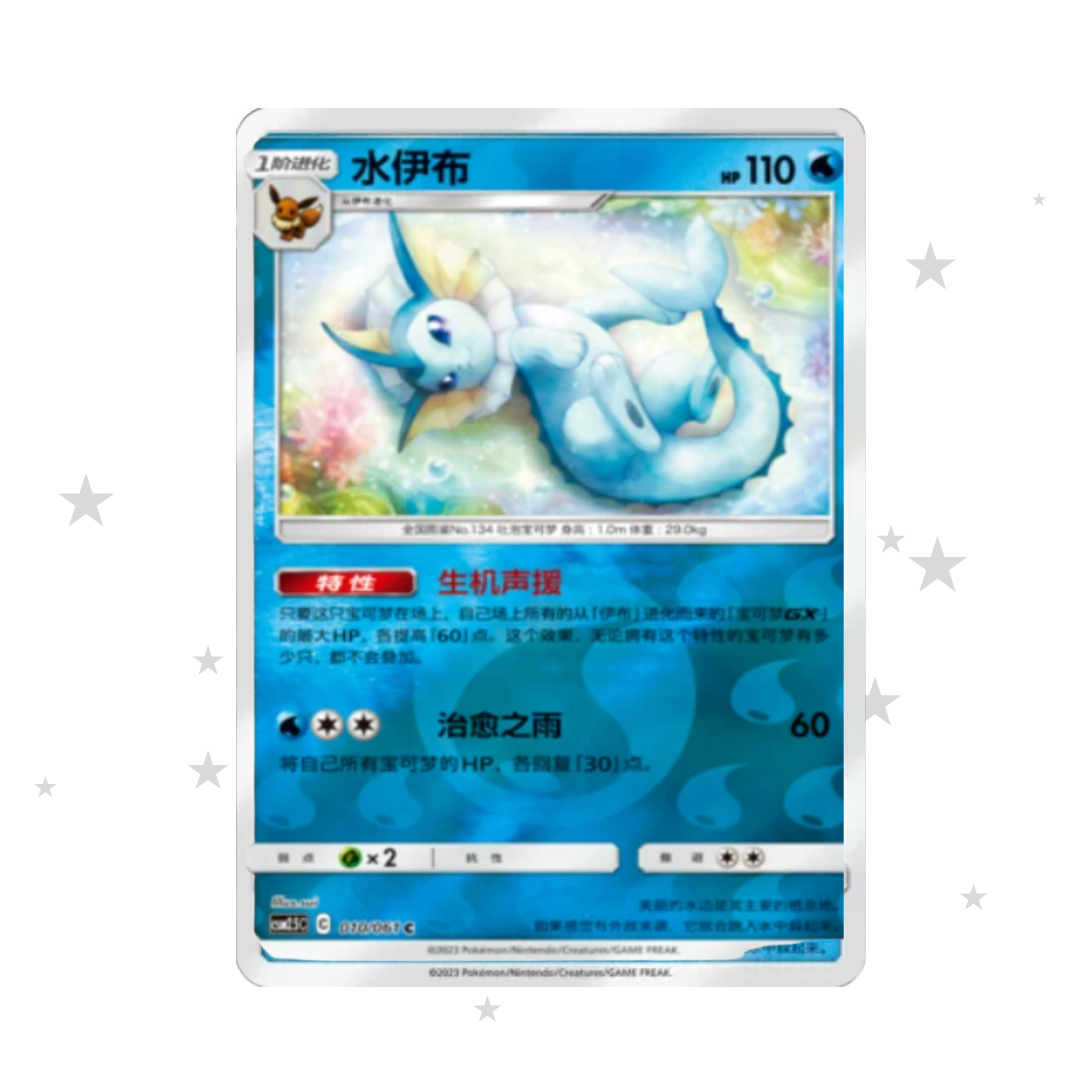Vaporeon 010/061 Reverse Holo - CSM2.5C - S-Chinese 🇨🇳 - ShuppetMaster TCG