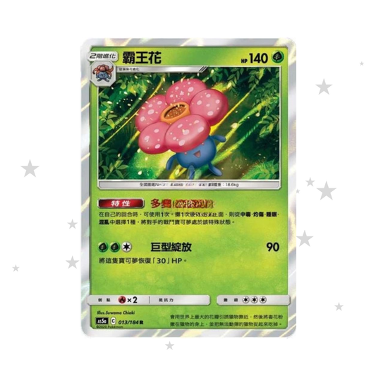 Vileplume 013/184 Holo -AS5A - T-Chinese 🇹🇼🇭🇰 - ShuppetMaster TCG