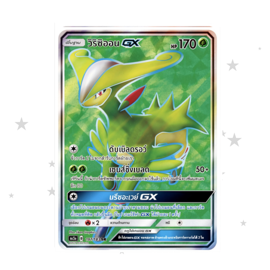 Virizion GX 187/183 SR - AS3A - Thai 🇹🇭 - ShuppetMaster TCG