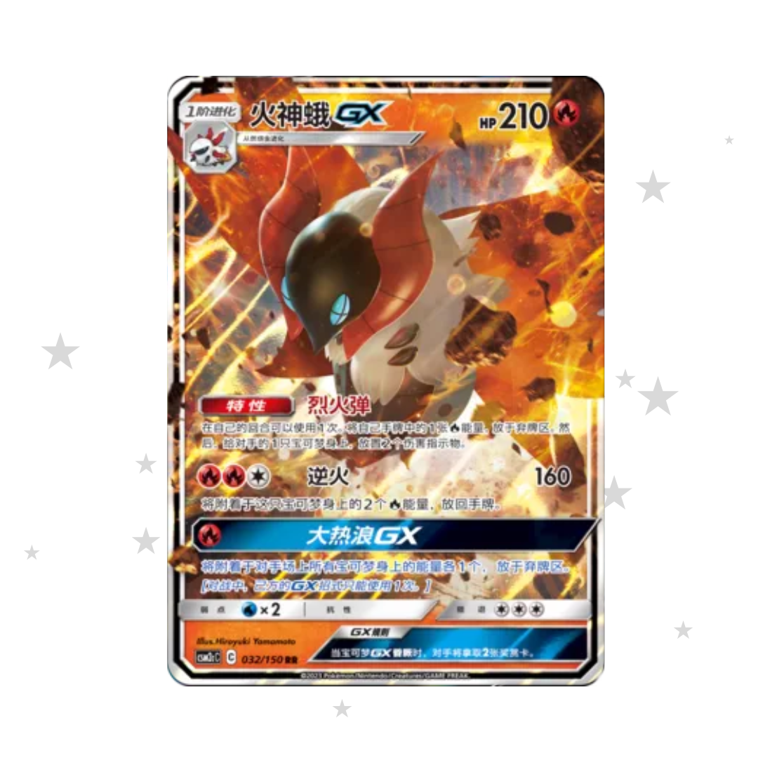 Volcarona GX 032/150 Holo - CSM2cC - S-Chinese 🇨🇳 - ShuppetMaster TCG