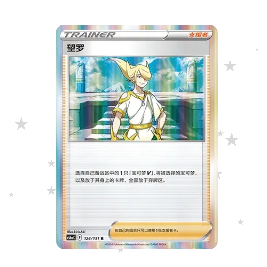 Volo 124/131 R Holo - CS6AC - S-Chinese 🇨🇳 - ShuppetMaster TCG