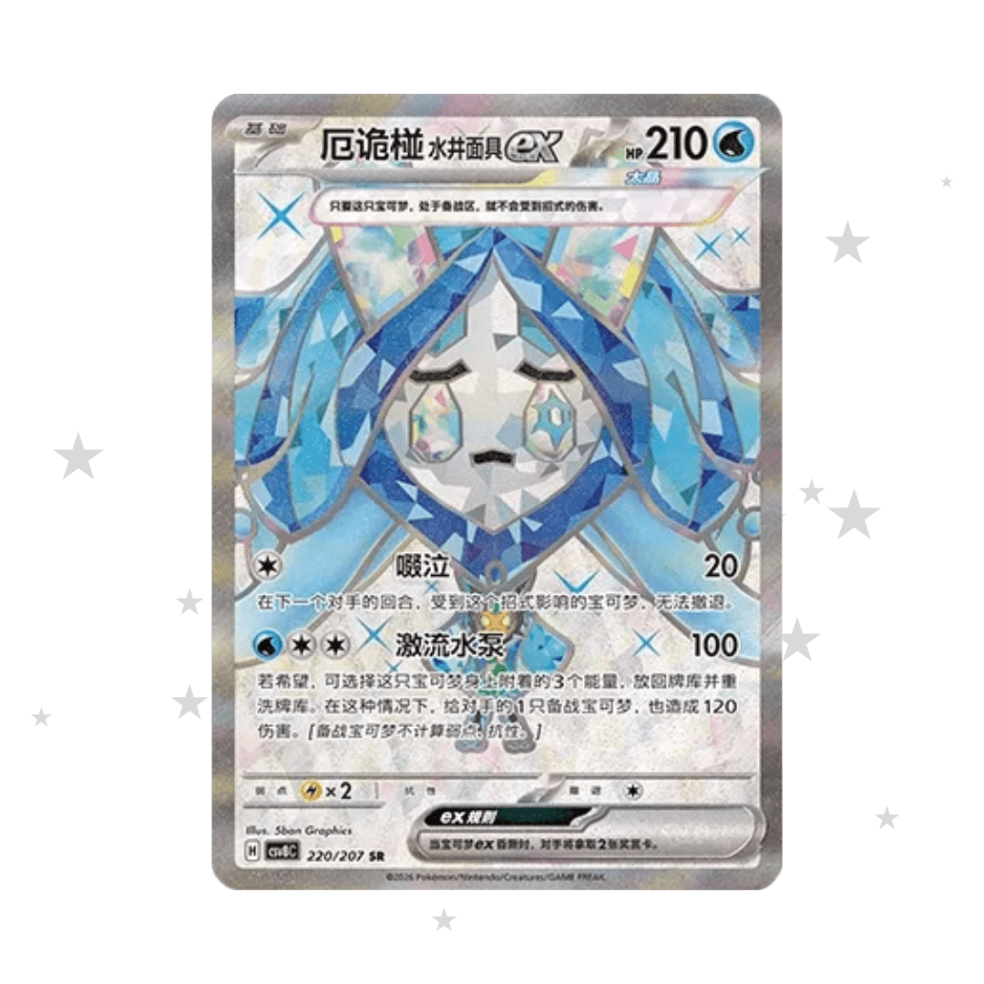 Wellspring Mask Ogerpon ex 220/207 SR - CSV8C - S-Chinese 🇨🇳 - ShuppetMaster TCG
