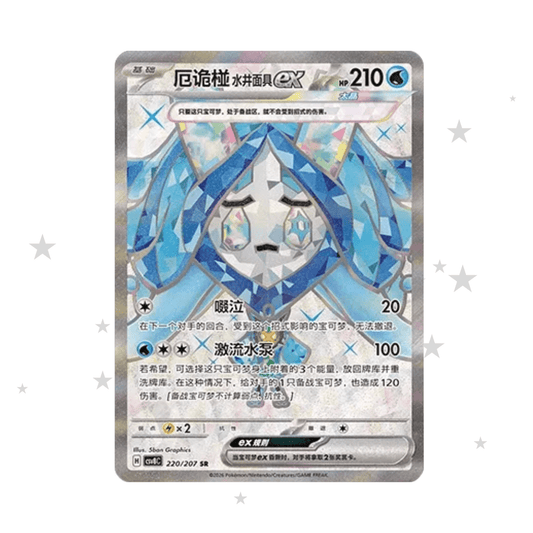 Wellspring Mask Ogerpon ex 220/207 SR - CSV8C - S-Chinese 🇨🇳 - ShuppetMaster TCG