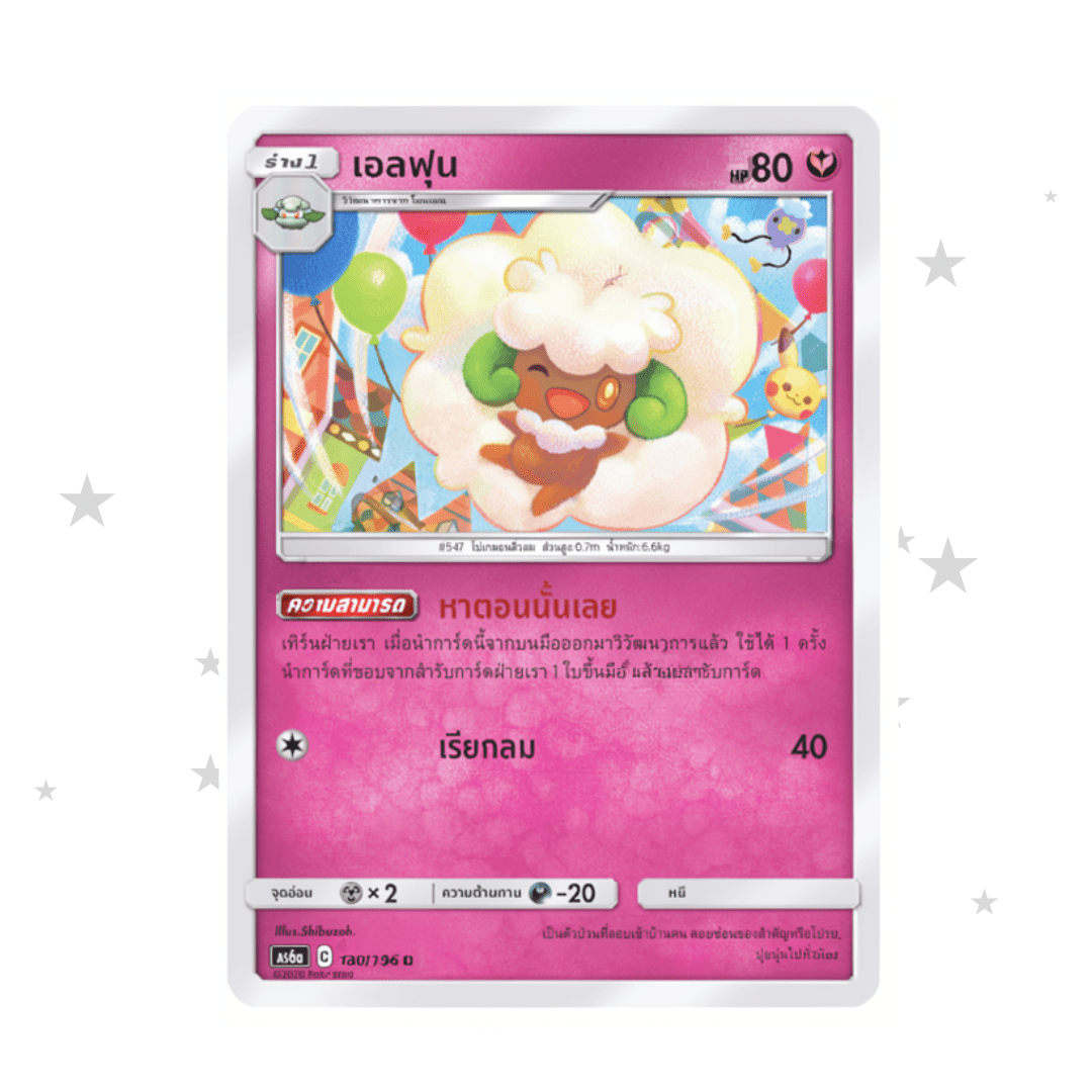 Whimsicott 130/196 - Old Pink Design - Thai 🇹🇭 - ShuppetMaster TCG
