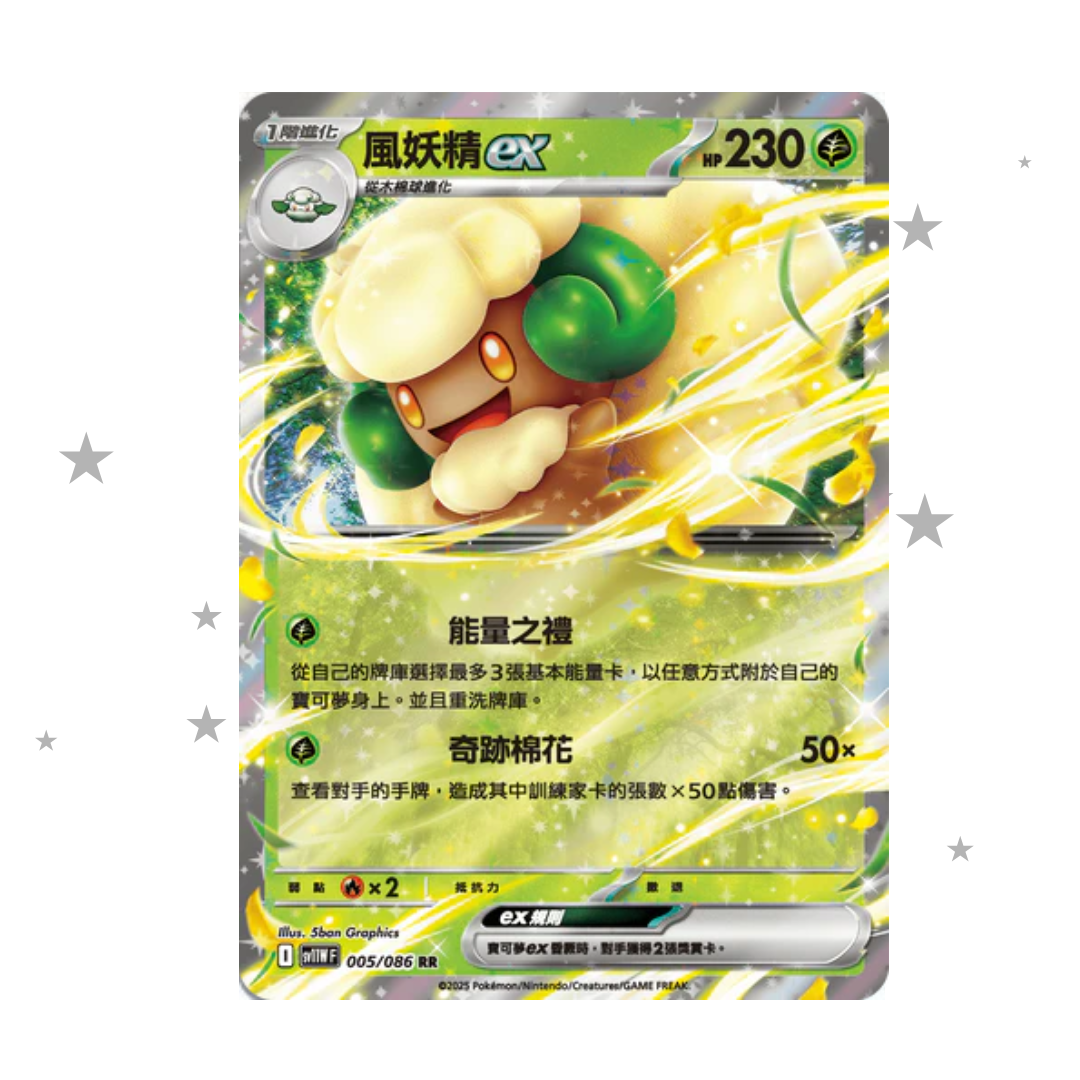 Whimsicott ex 005/086 Holo - White Flare sv11WF - T-Chinese 🇭🇰🇹🇼 - ShuppetMaster TCG