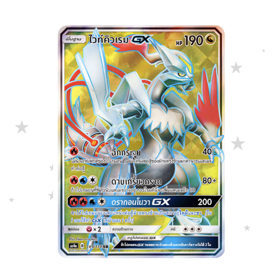 White Kyurem GX 189/178 SR - AS4A - Thai 🇹🇭 - ShuppetMaster TCG