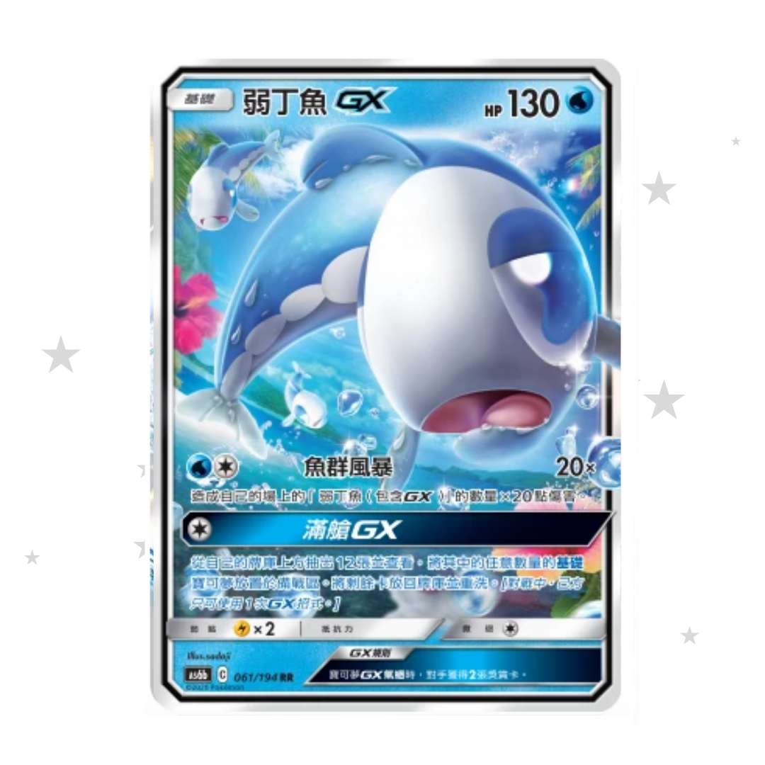 Wishiwashi GX 061/196 R Holo - AS6B - T-Chinese 🇭🇰🇹🇼 - ShuppetMaster TCG