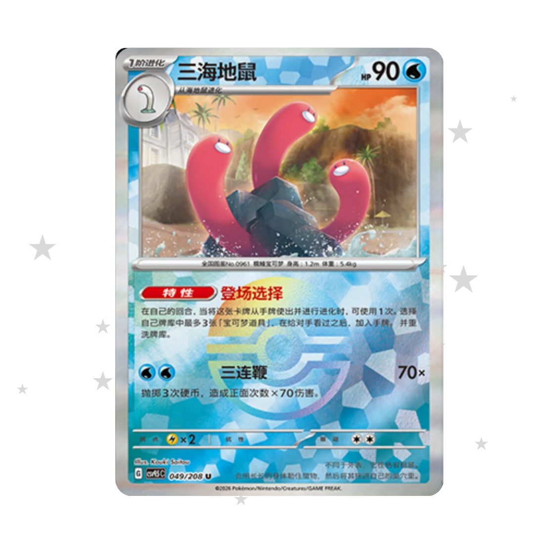Wugtrio 049/208 Pokeball Reverse Holo - CSV9.5C - S-Chinese 🇨🇳 - ShuppetMaster TCG