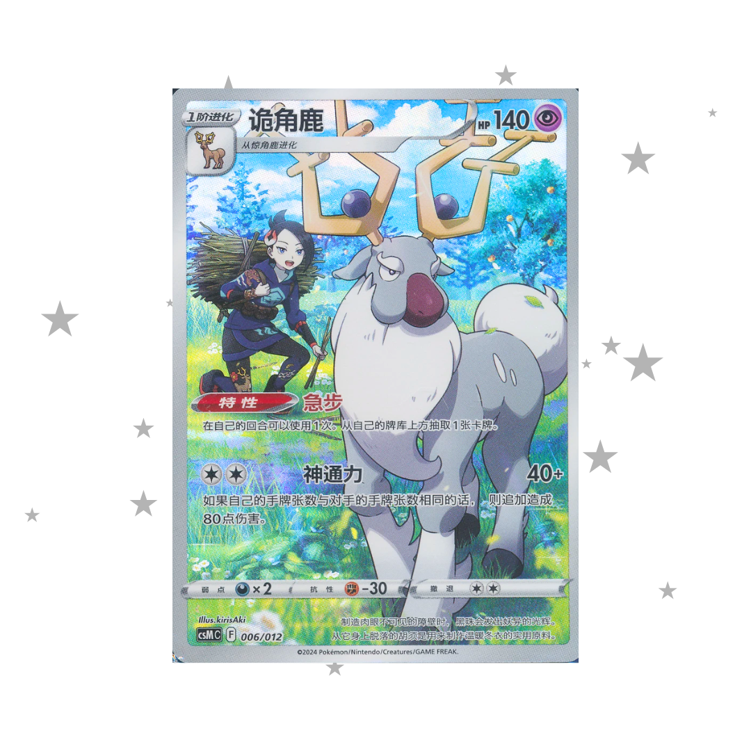 Wyrdeer 006/012 Full Art (Sealed) - CSMC - S-Chinese 🇨🇳 - ShuppetMaster TCG