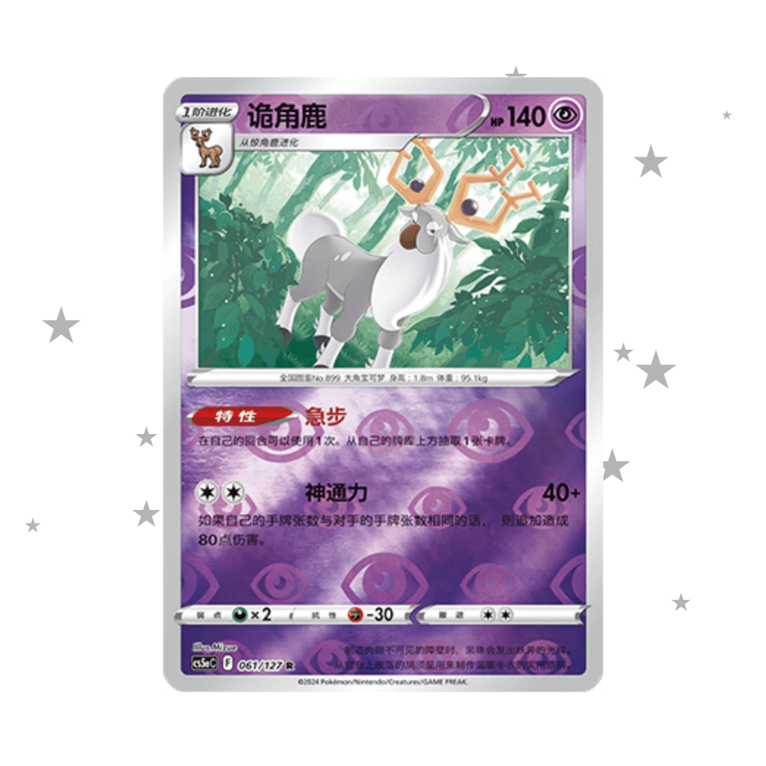 Wyrdeer 061/127 Energy Reverse Holo - CSV5AC - S-Chinese 🇨🇳 - ShuppetMaster TCG