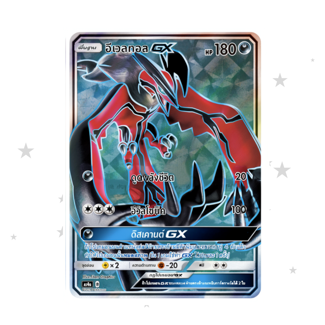 Yveltal GX 185/178 SR - AS4A - Thai 🇹🇭 - ShuppetMaster TCG