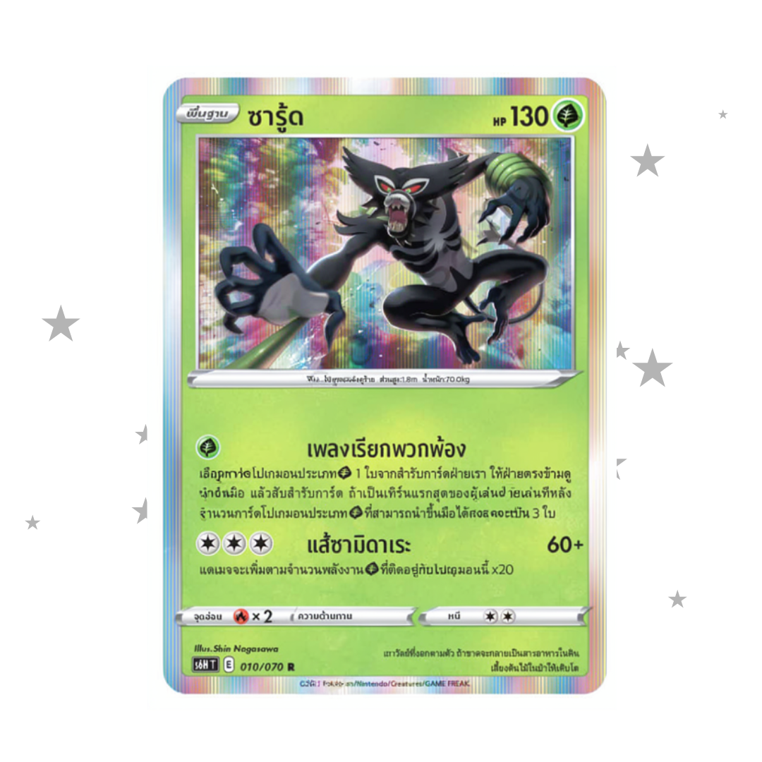Zarude 010/070 R Holo - Thai 🇹🇭 - ShuppetMaster TCG