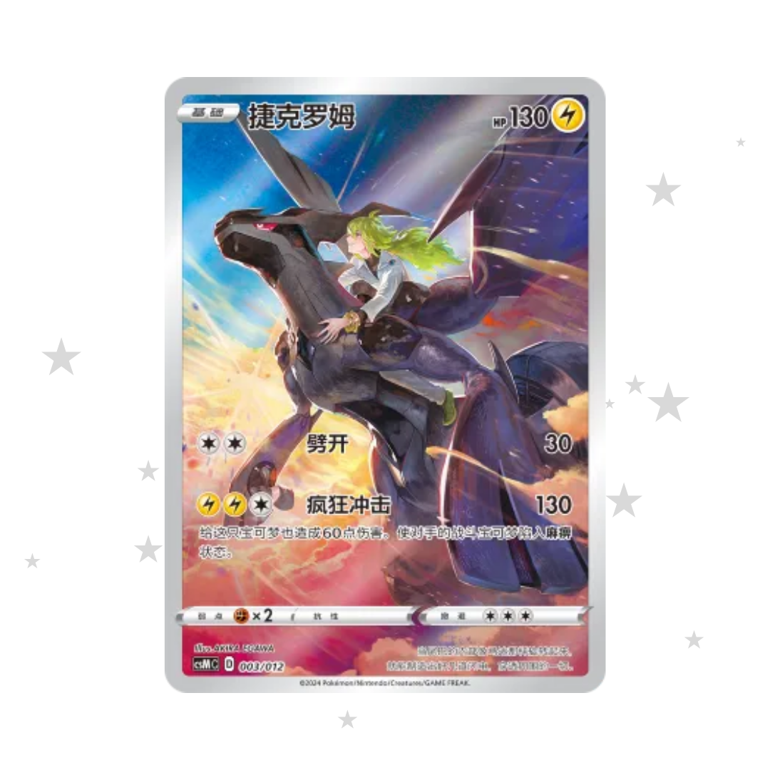 Zekrom 003/012 Holo - CSMC - S-Chinese 🇨🇳 - ShuppetMaster TCG