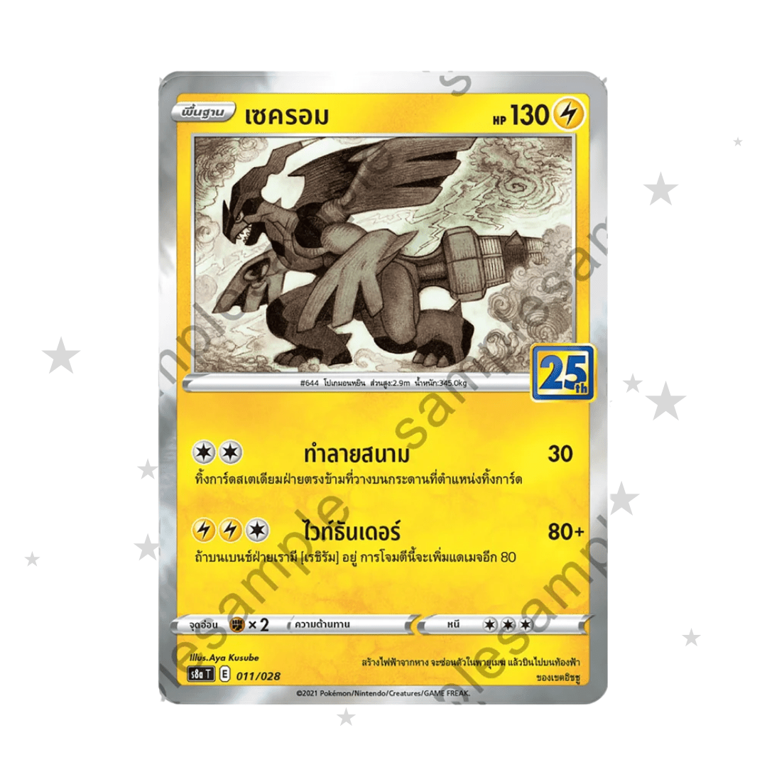 Zekrom 011/028 - 25th Celebrations S8AT - Thai 🇹🇭 - ShuppetMaster TCG