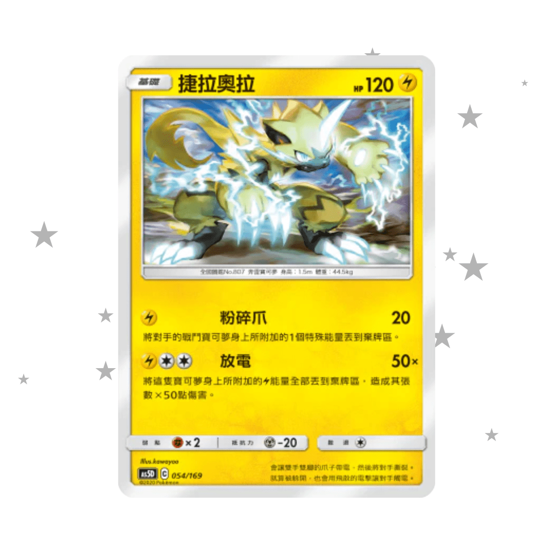 Zeraora 054/169 - AS5D Deck - T-Chinese 🇭🇰🇹🇼 - ShuppetMaster TCG