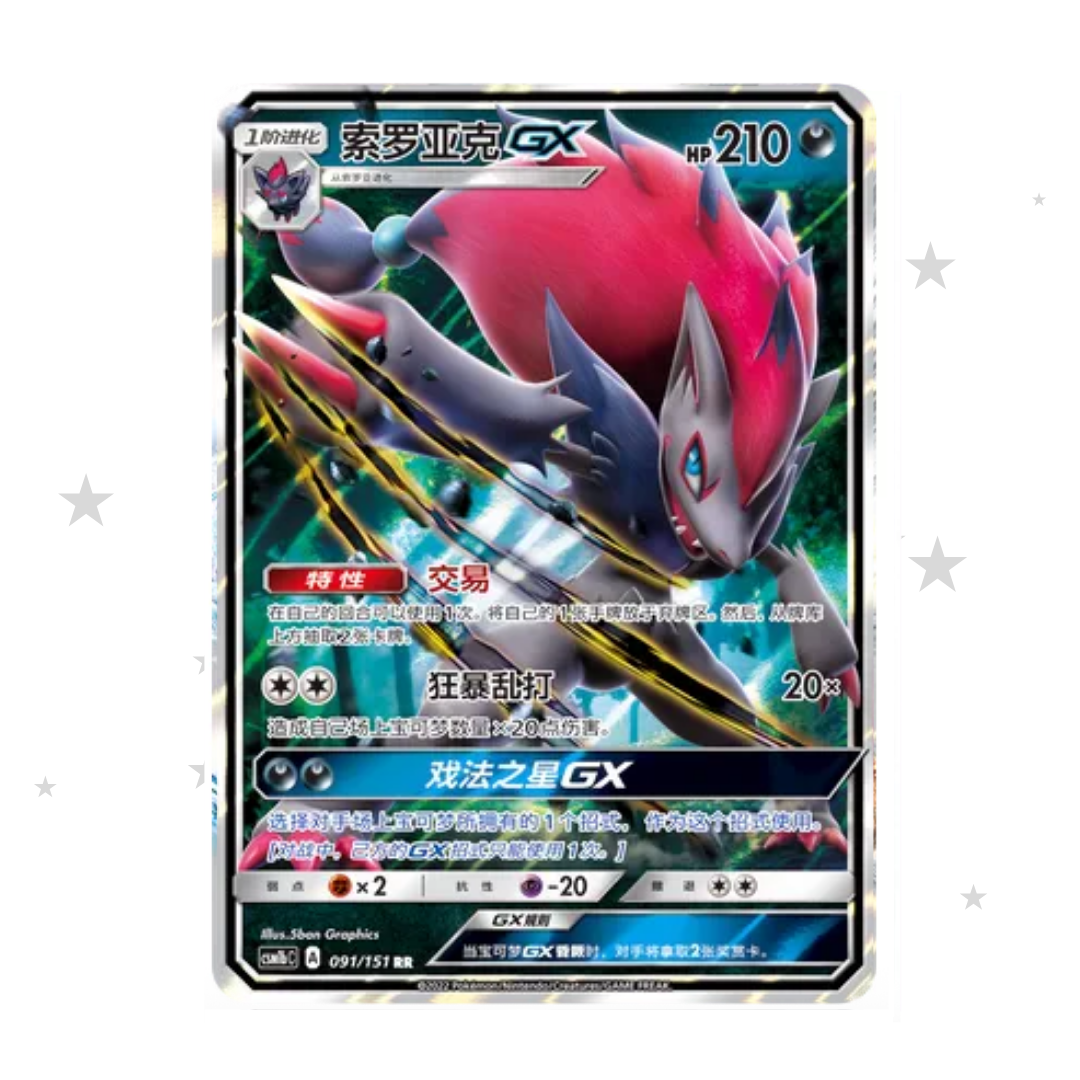 Zoroark GX 091/151 Holo - CSM1bC - S-Chinese 🇨🇳 - ShuppetMaster TCG