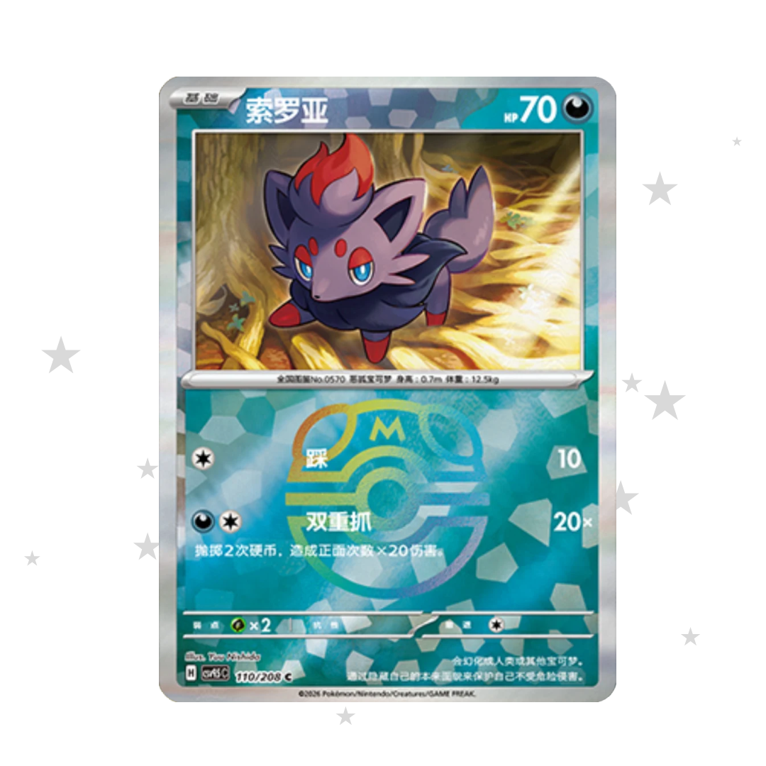 Zorua 110/208 Master Ball Reverse Holo - CSV9.5C - S-Chinese 🇨🇳 - ShuppetMaster TCG